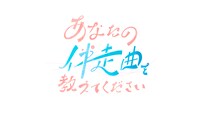 「あなたの伴走曲を教えてください」ロゴ