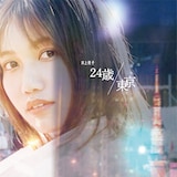 井上苑子「24歳 / 東京」通常盤ジャケット