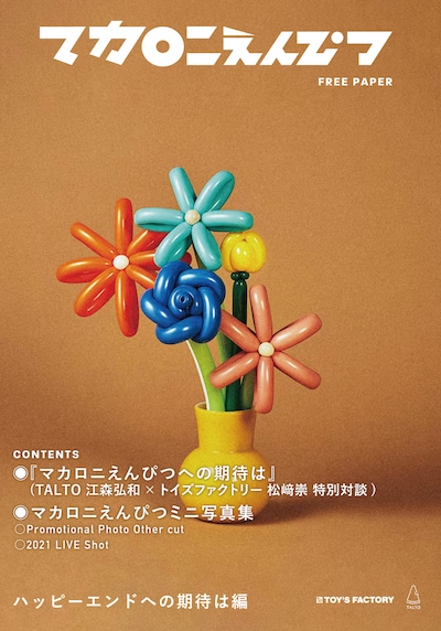 フリーペーパー「マカロニえんぴつ FREE PAPER ハッピーエンドへの期待は編」の表紙。