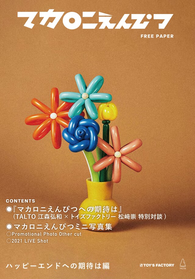 フリーペーパー「マカロニえんぴつ FREE PAPER ハッピーエンドへの期待は編」の表紙。