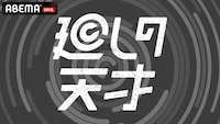 「廻しの天才」ロゴ(c)AbemaTV,Inc.