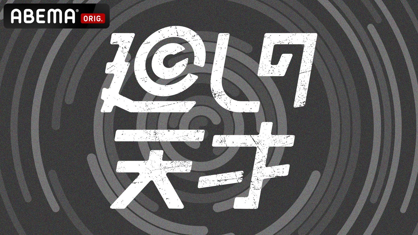「廻しの天才」ロゴ(c)AbemaTV,Inc.