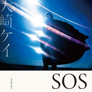 大崎ケイ「SOS」配信ジャケット