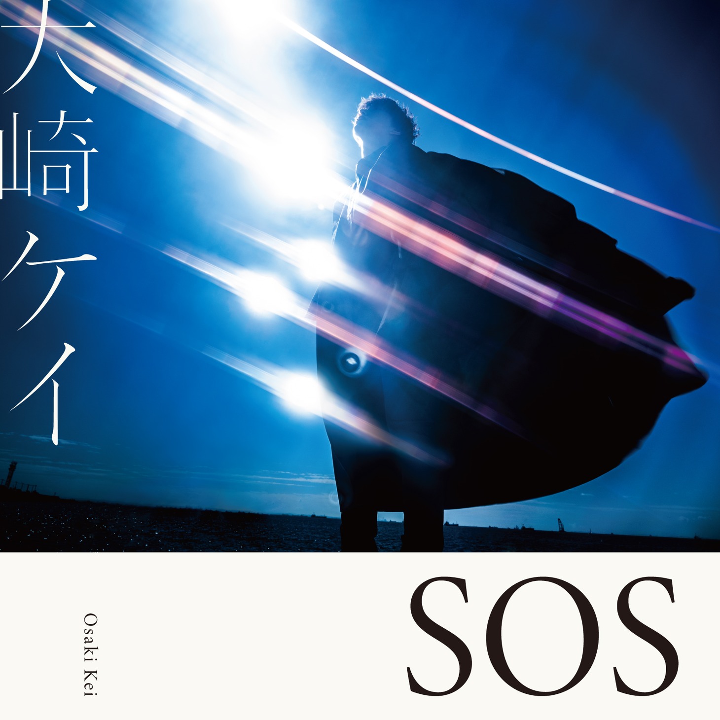 大崎ケイ「SOS」配信ジャケット