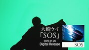 大崎ケイ「SOS」ティザーのサムネイル。