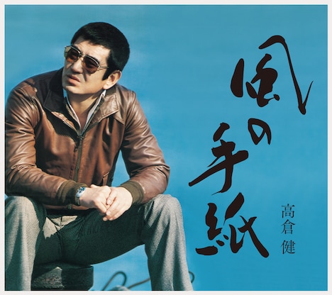 高倉健「風の手紙 1975-1983 CANYON RECORDS YEARS」初回限定盤ジャケット