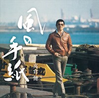 高倉健「風の手紙 1975-1983 CANYON RECORDS YEARS」通常盤ジャケット