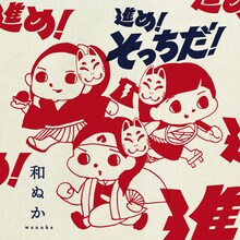 和ぬか「進め！そっちだ！」配信ジャケット