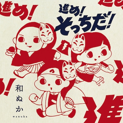 和ぬか「進め！そっちだ！」配信ジャケット