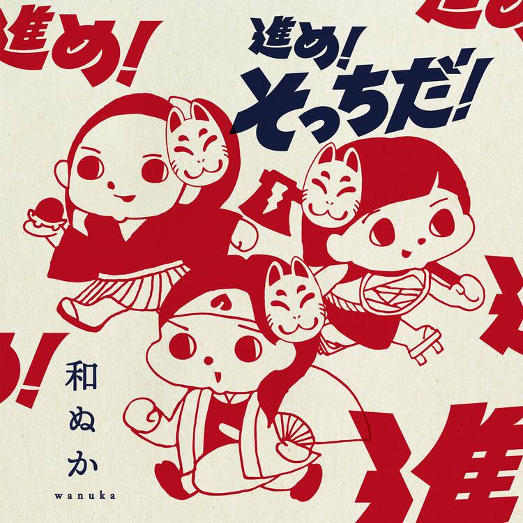 和ぬかが歌うau三太郎の新cmソング配信スタート コメントあり 音楽ナタリー 和ぬかが歌うau三太郎の新cmソング配信スタート コメントあり 音楽ナタリー