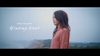 鞘師里保「Winding Road」ミュージックビデオより。