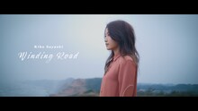 鞘師里保「Winding Road」ミュージックビデオより。