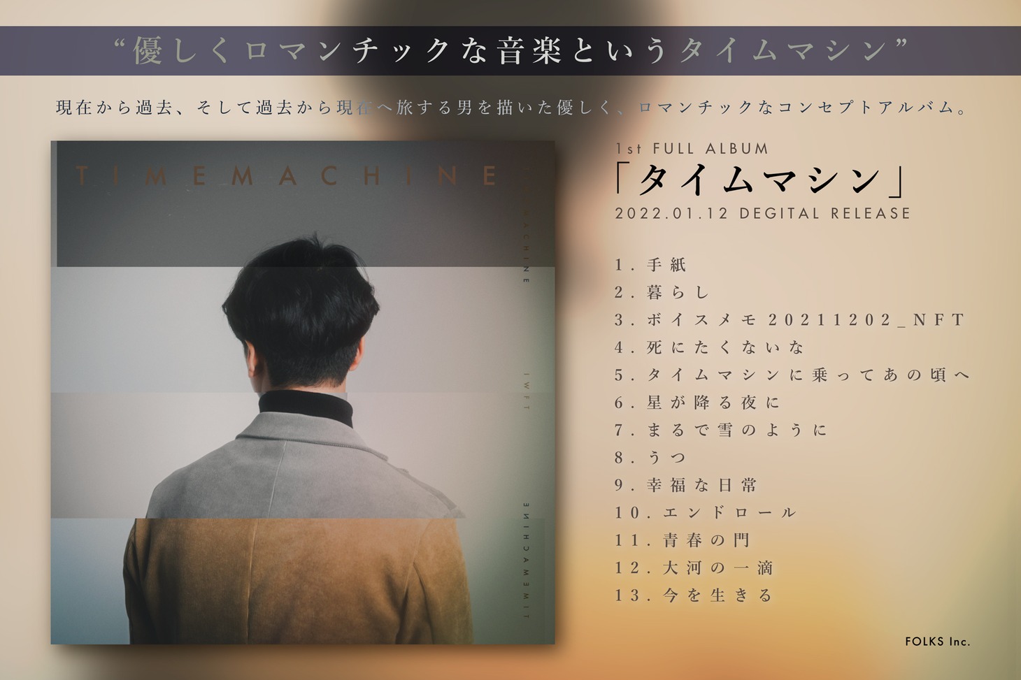 岩井郁人「タイムマシン」