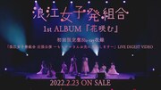 「浪江女子発組合1stアルバム『花咲む』初回限定盤Blu-ray -映像特典TEASER-」より。