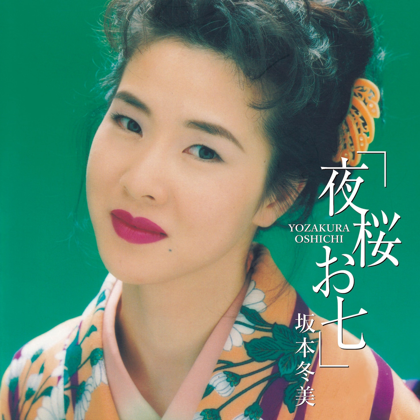 坂本冬美「夜桜お七」アナログ盤ジャケット