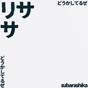 すばらしか「リサ / どうかしてるぜ（Mono Single Version）」配信ジャケット