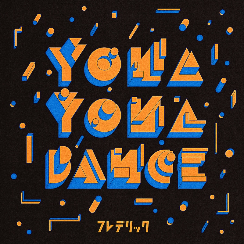 フレデリック「YONA YONA DANCE（フレデリズム Ver.）」配信ジャケット
