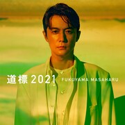 福山雅治「紅白歌合戦」で披露した「道標 2021」を誕生日に配信リリース