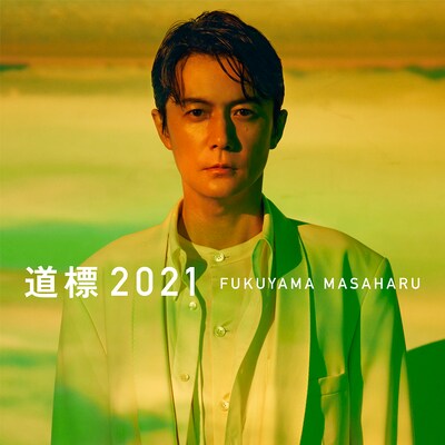 福山雅治「道標 ～紅白2021ver.～」配信ジャケット
