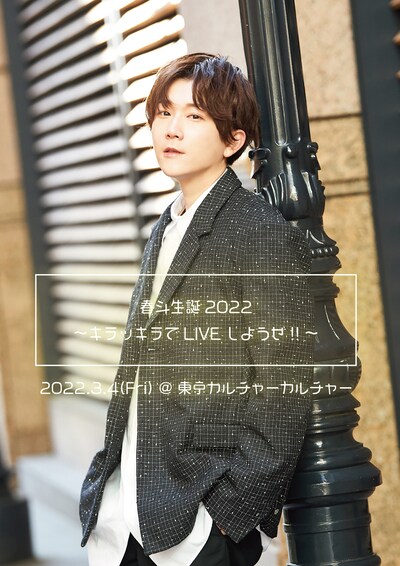 CUBERS「春斗生誕2022～キラッキラでLIVEしようぜ!!～」告知ビジュアル