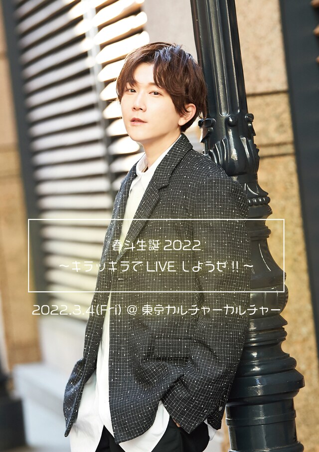 CUBERS「春斗生誕2022～キラッキラでLIVEしようぜ!!～」告知ビジュアル
