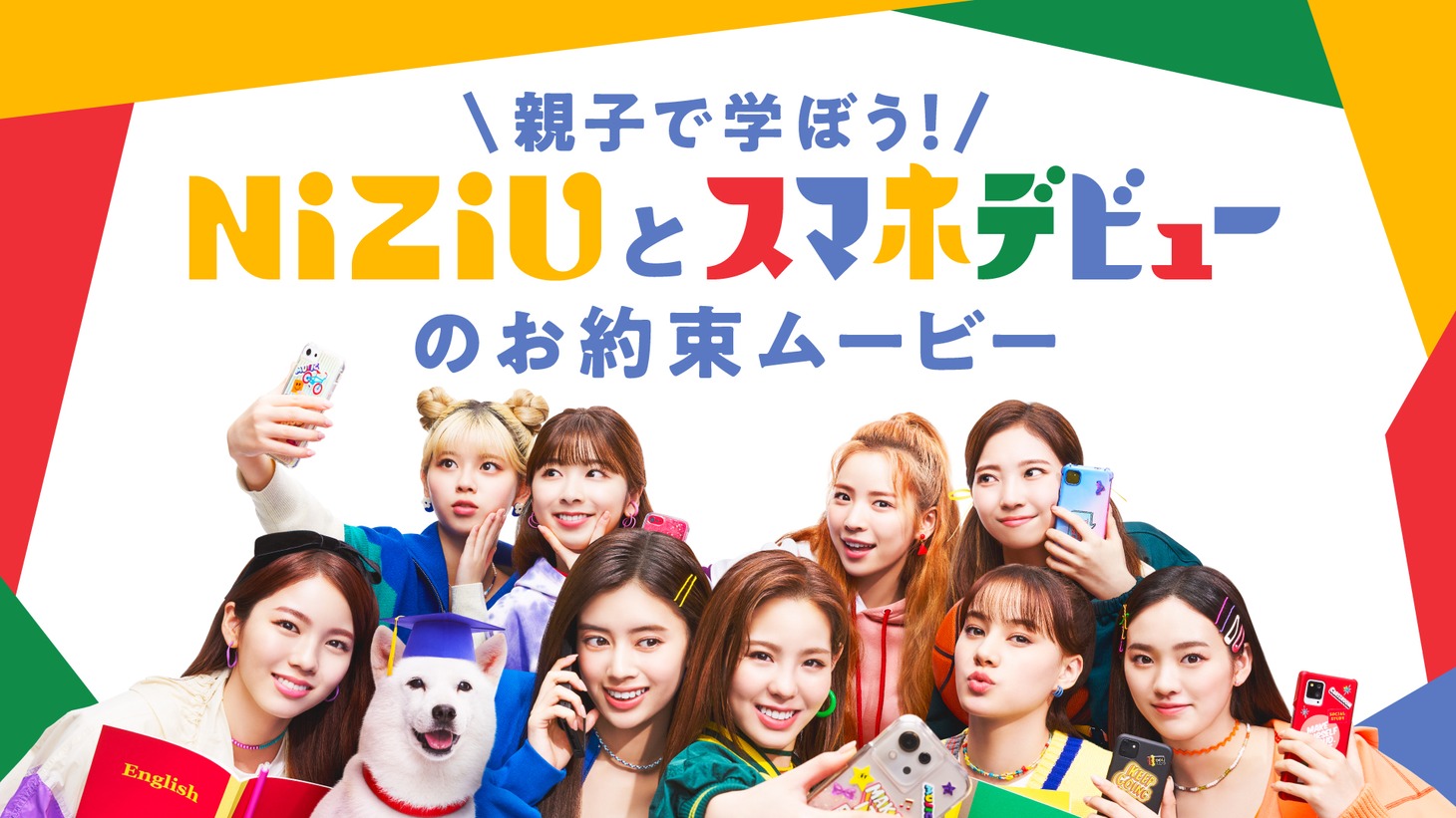 NiziU「親子で学ぼう!NiziUとスマホデビューのお約束」ビジュアル