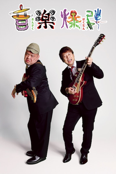 「音楽爆弾」ビジュアル