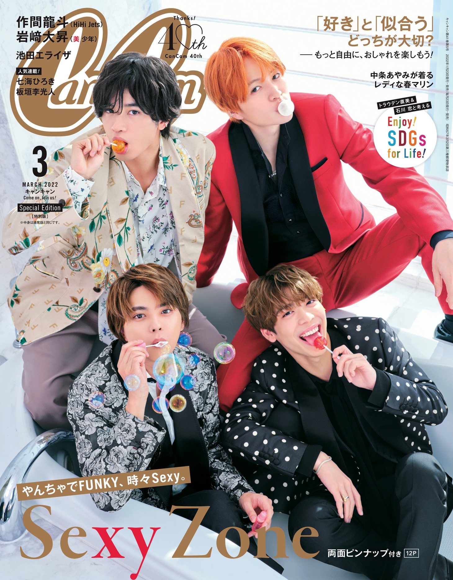 「CanCam」3月号特別版表紙