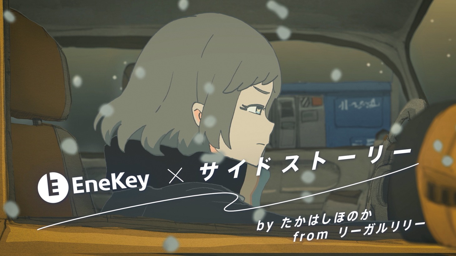 EneKeyのWeb CMより。