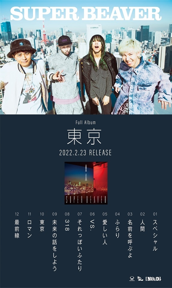 SUPER BEAVER「東京」収録曲