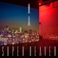 SUPER BEAVER「東京」ジャケット