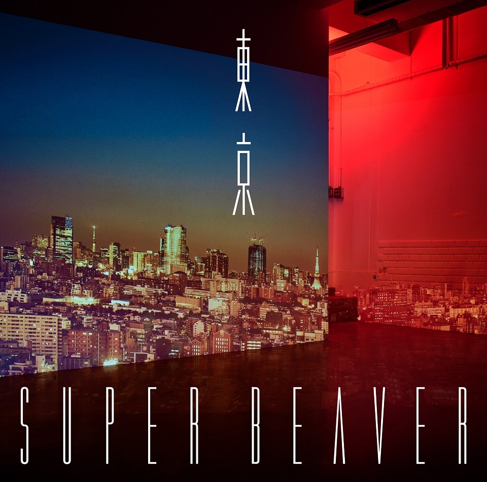 SUPER BEAVER「東京」ジャケット