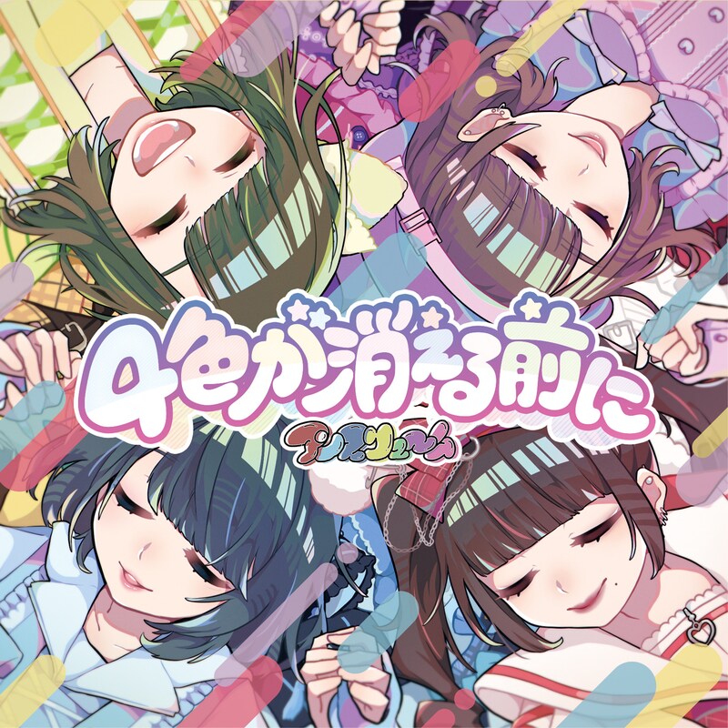 アンスリューム「4色が消える前に」ジャケット