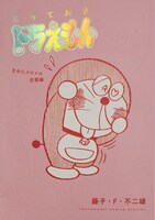 「とっておきドラえもん きみにメロメロ 恋愛編」表紙 (c)藤子プロ・小学館