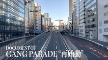 「 DOCUMENT OF GANG PARADE “再始動”」より。