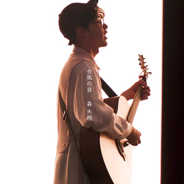 森大翔「台風の目」配信ジャケット