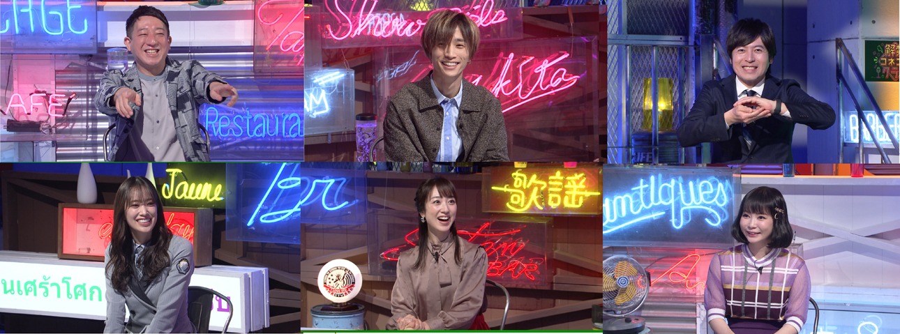 「解禁コネコネクラブ」出演者一覧 (c)日本テレビ