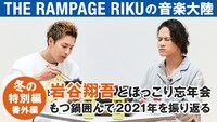 THE RAMPAGE from EXILE TRIBE RIKU「音楽大陸」冬の特別編「しょごりくのほっこり忘年会」番外編より。