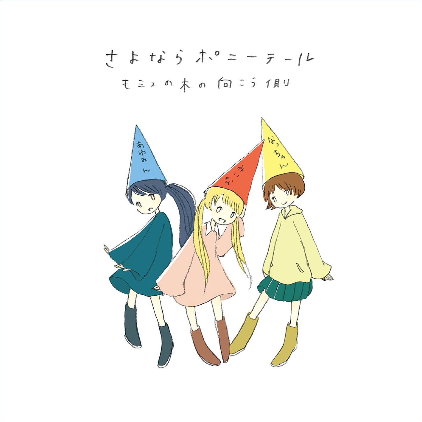 さよならポニーテール「モミュの木の向こう側」ジャケット
