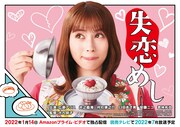 ドラマ「失恋めし」ポスタービジュアル(c)木丸みさき・KADOKAWA/ｙｔｖ