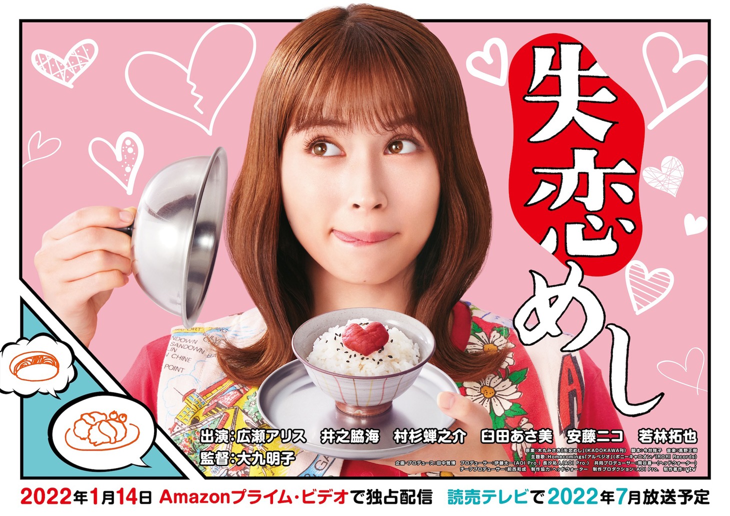 ドラマ「失恋めし」ポスタービジュアル(c)木丸みさき・KADOKAWA/ｙｔｖ