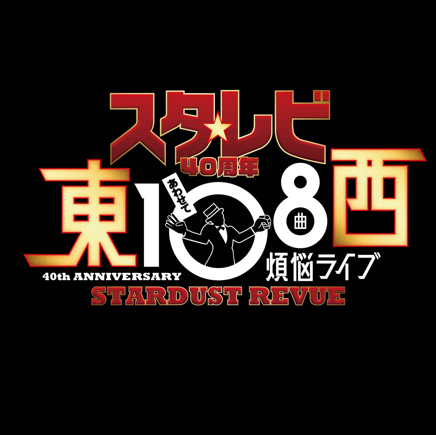 スターダスト☆レビュー「東西合わせて108曲！煩悩ライブ」ロゴ