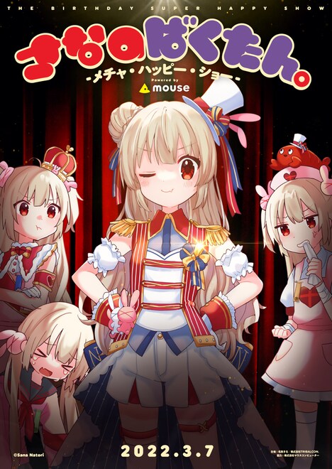 名取さな「さなのばくたん。-メチャ・ハッピー・ショー- Powered by mouse」告知ビジュアル
