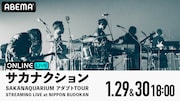 ABEMA「SAKANAQUARIUM アダプト TOUR STREAMING LIVE at NIPPON BUDOKAN」告知画像
