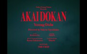 Young Dalu「AKAIDOKAN（Chain of Memories）」ミュージックビデオより。