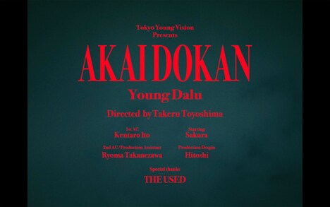 Young Dalu「AKAIDOKAN（Chain of Memories）」ミュージックビデオより。