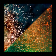 幾田りら「スパークル」配信ジャケット