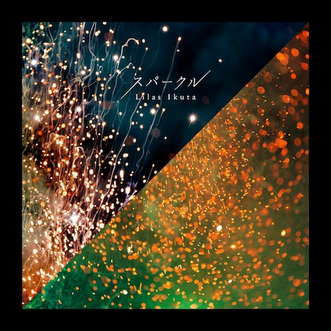 幾田りら「スパークル」配信ジャケット