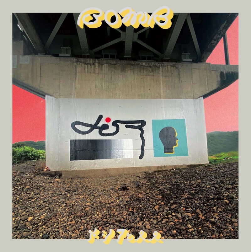 メシアと人人「BOMB」ジャケット