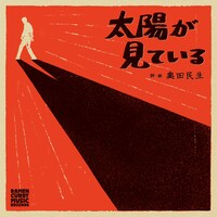 奥田民生「太陽が見ている」ジャケット